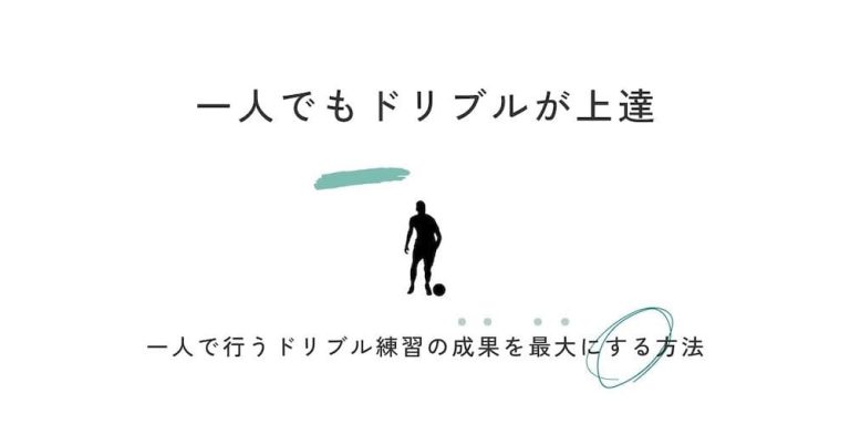 【動画解説付き】サッカー選手必見「一人でのドリブル練習で成果を最大化する方法」