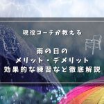 【現役プロコーチが教える】雨の中でのサッカー練習のメリットとデメリットとは？効果的なオススメ練習方法などを徹底解説