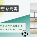 【室内練習】サッカーが上達するマットで行う効率的なトレーニングを実現する方法