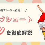 【現役コーチ解説】カーブシュートのコツを徹底解説！誰でも簡単にマスターできる方法！