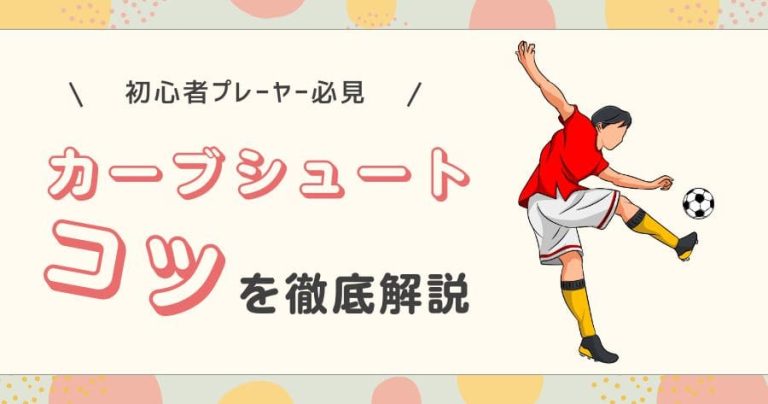 【現役コーチ解説】カーブシュートのコツを徹底解説！誰でも簡単にマスターできる方法！