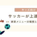 【現役プロコーチが徹底解説】キッズサッカー練習メニューの種類と上達する練習法