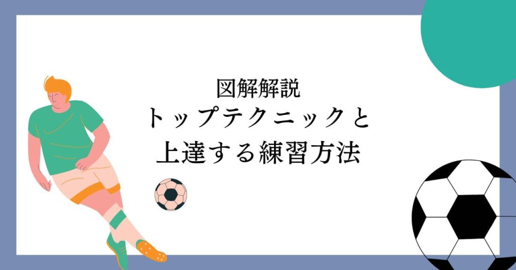 【徹底図解】サッカーのトップテクニックと試合で活躍できるようになる練習法