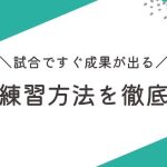【サッカー足技完全版】試合ですぐ成果が出る足技練習方法を徹底解説