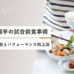 【徹底解説】サッカー選手の試合前食事術・最適な栄養摂取とパフォーマンス向上法