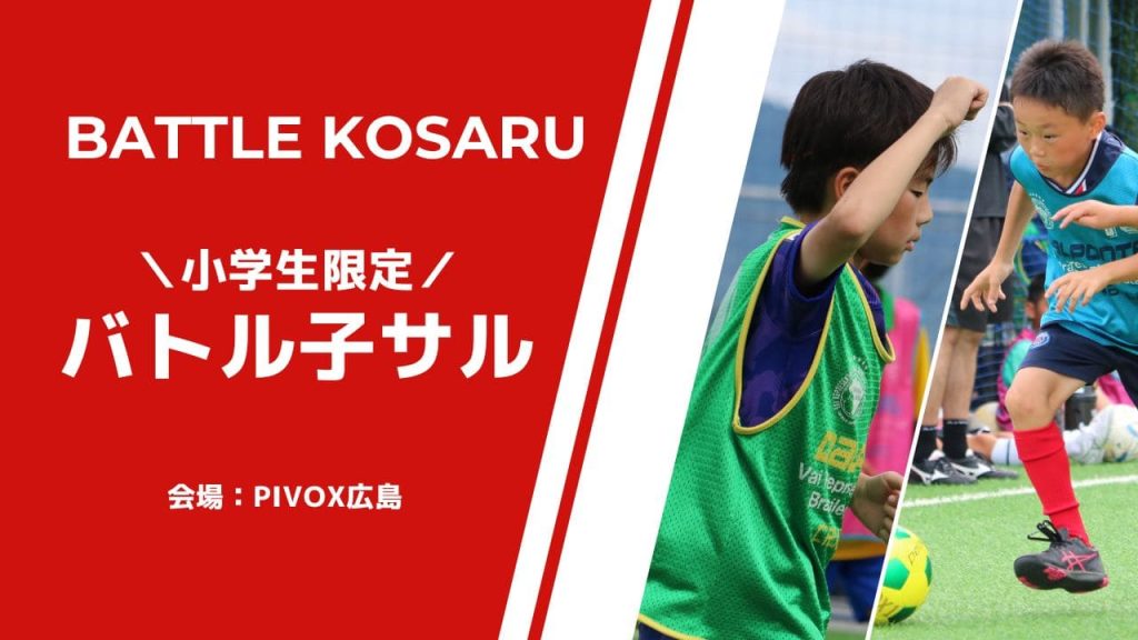 8月27日(日) 小学生限定の個サル【バトル子サル】