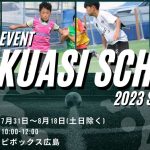 【広島初】両利きになれる逆足スクールが開幕！