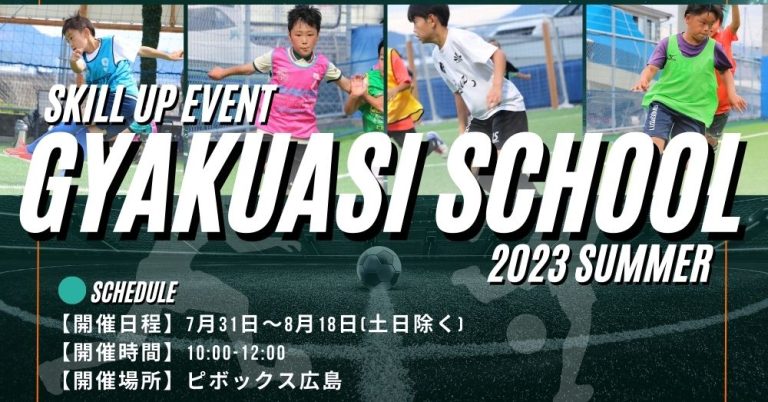 【広島初】両利きになれる逆足スクールが開幕！