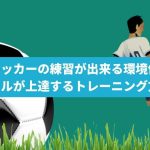 【成長促進】家でサッカーの練習が出来る環境作りとスキルが上達するトレーニング方法
