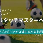 【動画解説付き】ダブルタッチマスターへの道！全てを網羅したスキルガイド