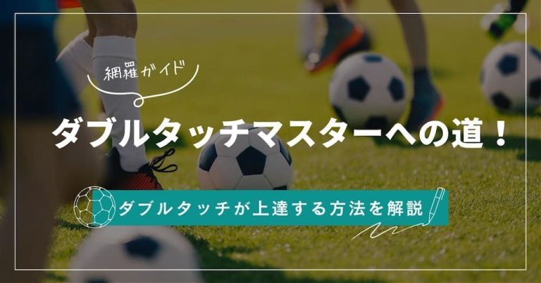 【動画解説付き】ダブルタッチマスターへの道！全てを網羅したスキルガイド