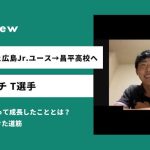 「自分で成長する力を学べた」サンフレッチェジュニアユースから昌平高校へ進学 T選手にインタビュー