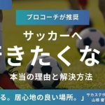 【プロコーチ推奨】実はサッカーへ行きたくない本当の理由と解決方法