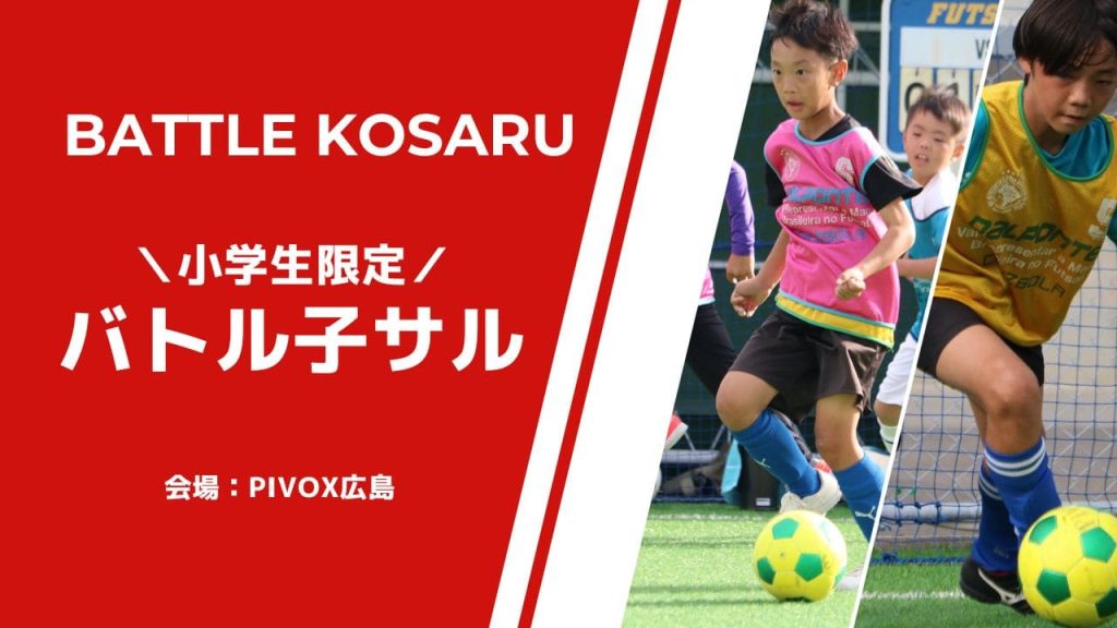 11月12日(日) 小学生限定の個サル【バトル子サル】