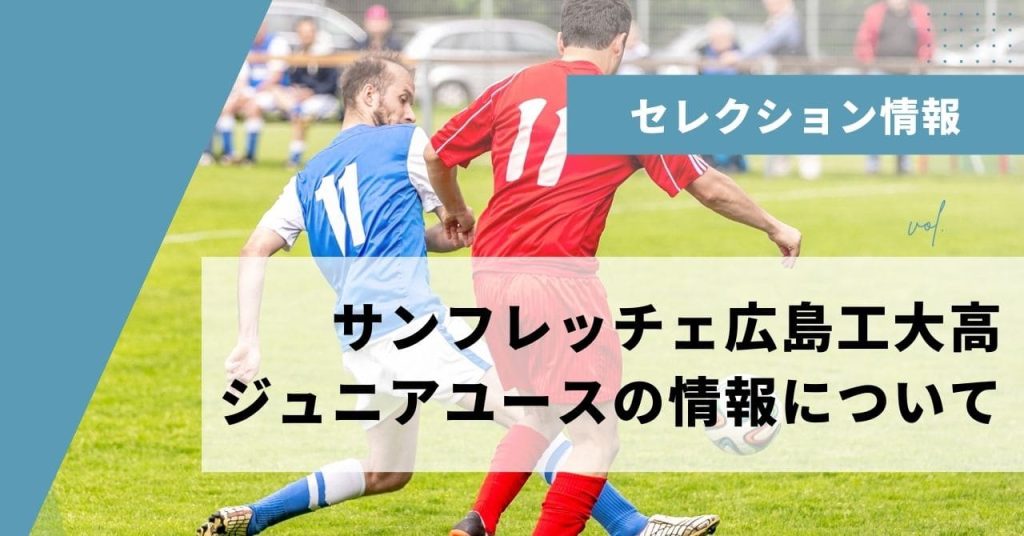 【2023年セレクション】サンフレッチェ広島工大高ジュニアユースについての画像
