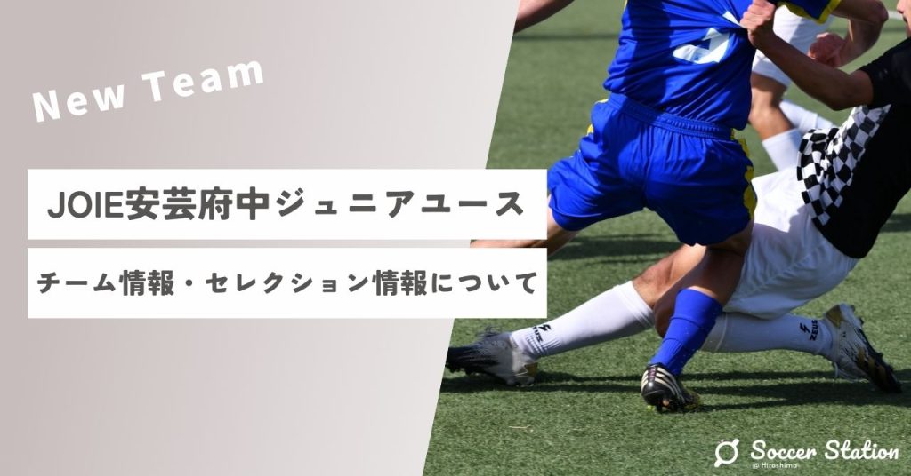 【2023年セレクション】JOIE(ジョワ)安芸府中ジュニアユースの情報についての画像
