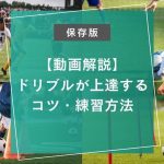 【動画解説】サッカードリブルが上達するコツ・練習方法