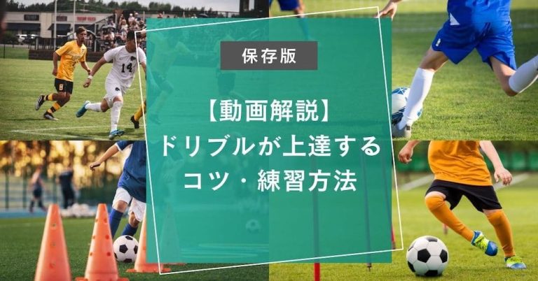 【動画解説】サッカードリブルが上達するコツ・練習方法