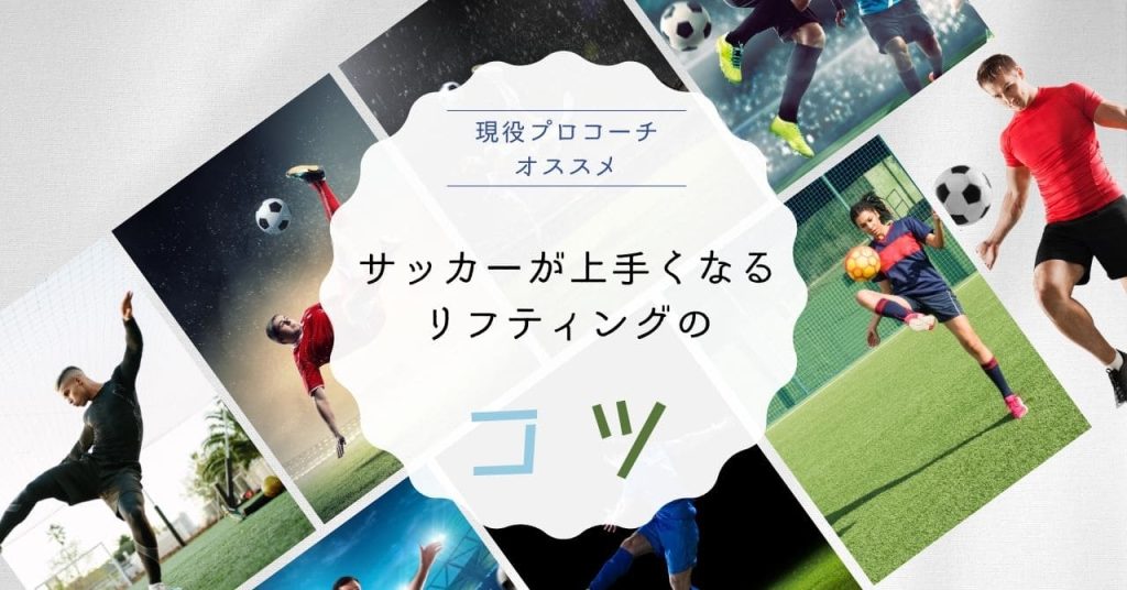 【原因を改善】現役プロコーチがサッカーが上手くなるリフティングのコツを伝授の画像