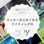 【原因を改善】現役プロコーチがサッカーが上手くなるリフティングのコツを伝授