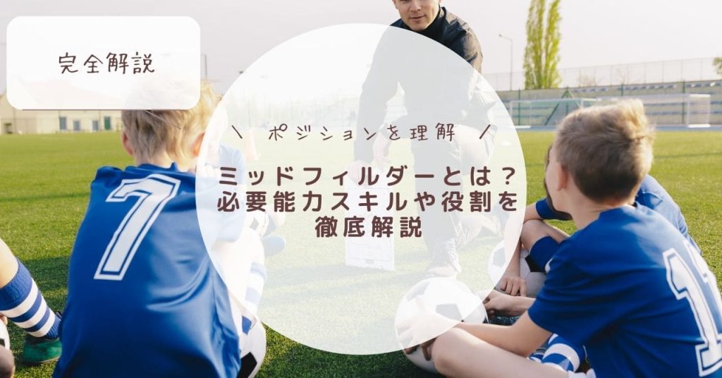 【完全解説】サッカーのミッドフィルダーとは？必要能力スキルや役割を徹底解説の画像