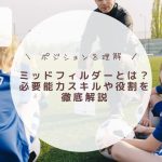 【完全解説】サッカーのミッドフィルダーとは？必要能力スキルや役割を徹底解説