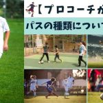 【プロコーチが教える】サッカーで最重要！パスの種類・意識するべきポイント・練習方法を徹底解説