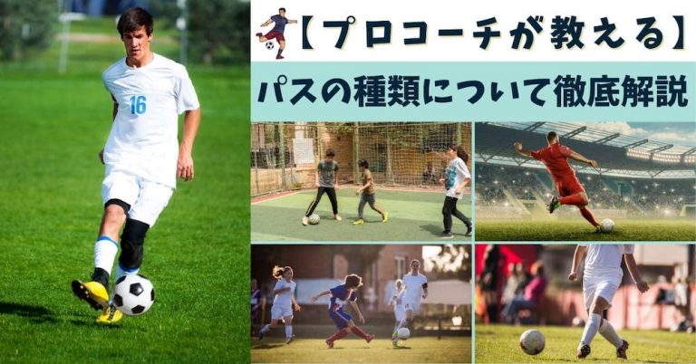 【プロコーチが教える】サッカーで最重要！パスの種類・意識するべきポイント・練習方法を徹底解説