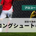 【プロコーチが教える】サッカーの試合で必要なロングシュートのコツ
