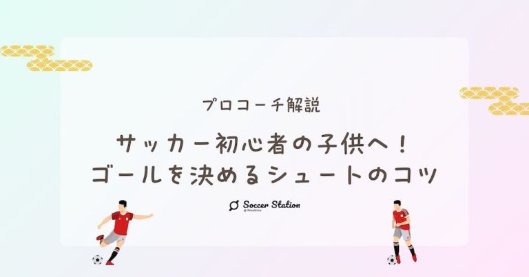 【プロコーチ解説】サッカー初心者の子供へ！ゴールを決めるシュートのコツ