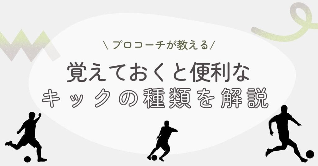 【プロコーチが教える】覚えておくと便利なサッカーの試合で使うキックの種類を解説の画像