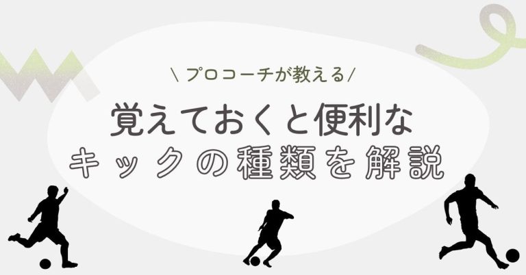 【プロコーチが教える】覚えておくと便利なサッカーの試合で使うキックの種類を解説