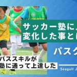 「絶望的なパススキルが上達した」シーガル広島ジュニアユースへ合格！ナショナルトレセン中国選出Y選手