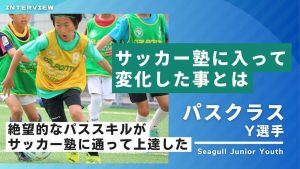 「絶望的なパススキルが上達した」シーガル広島ジュニアユースへ合格！ナショナルトレセン中国選出Y選手