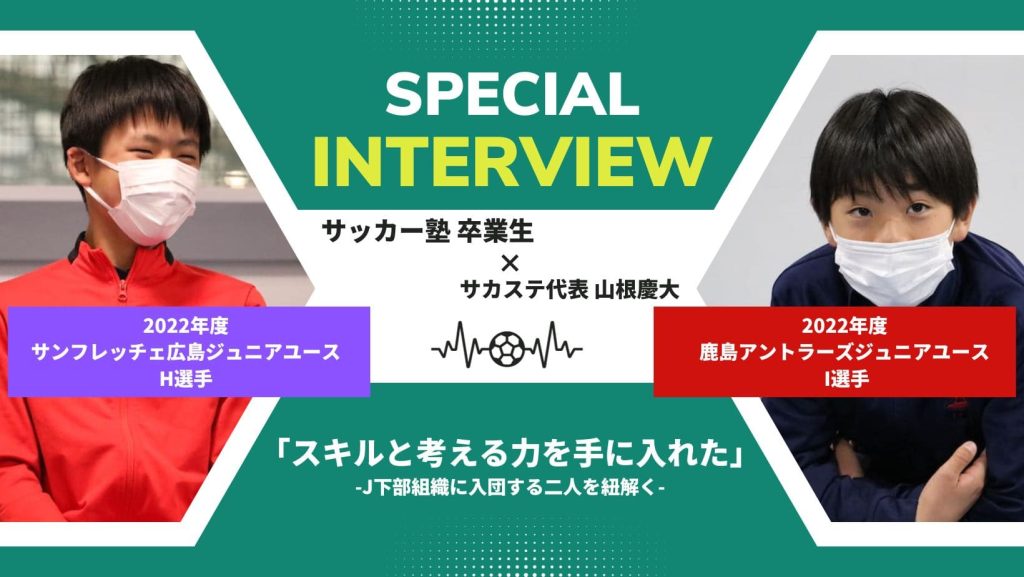 【卒業生インタビュー】鹿島アントラーズ本家【I選手】とサンフレッチェ広島【H選手】へインタビューの画像
