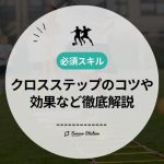 【必要スキル】クロスステップのコツや効果など徹底解説