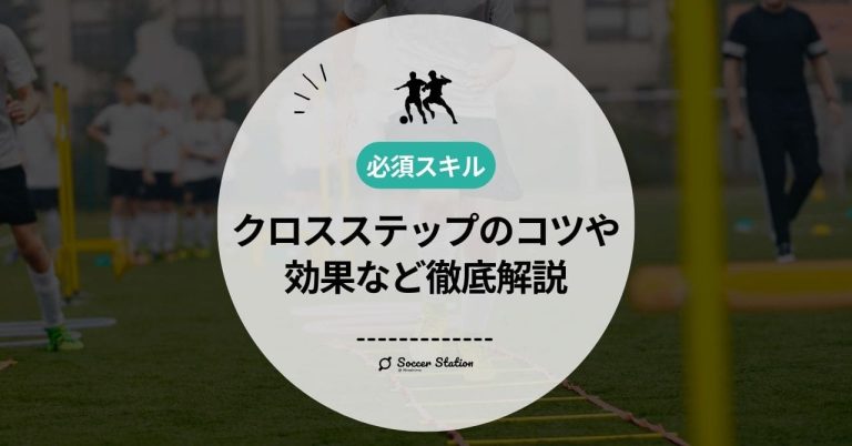 【必要スキル】クロスステップのコツや効果など徹底解説