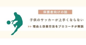 【プロコーチが解決】子供のサッカーが上手くならない理由と解決方法