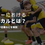 【必須スキル】サッカーにおけるフィジカルとは？サッカー選手に必要なフィジカル要素や定義などを解説