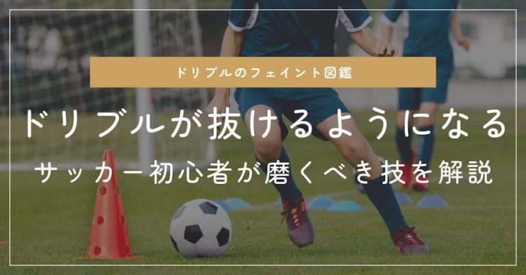 【フェイント図鑑】ドリブルが抜けるようになるサッカー初心者が磨くべき技を解説