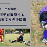 【プロコーチが解説】サッカー選手が直面する一般的な怪我とその予防策