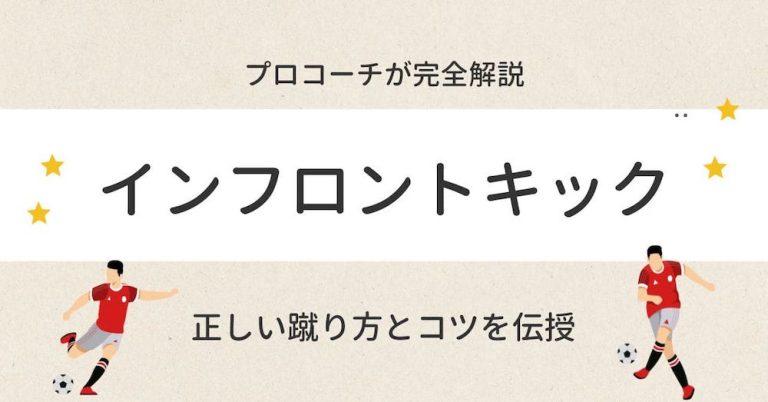 【完全解説】プロコーチが教える！サッカーのインフロントキックの正しい蹴り方とコツを伝授