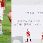 【プロコーチ伝授】サッカーで重要なドリブルで抜くために必要なコツや抜く時に使えるフェイントなどを徹底解説