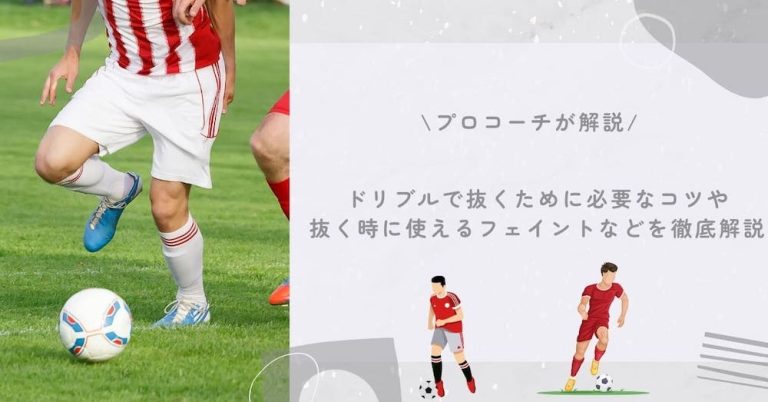 【プロコーチ伝授】サッカーで重要なドリブルで抜くために必要なコツや抜く時に使えるフェイントなどを徹底解説