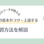 【プロコーチが教える】サッカーのドリブルの基本やコツ・上達する練習方法を解説