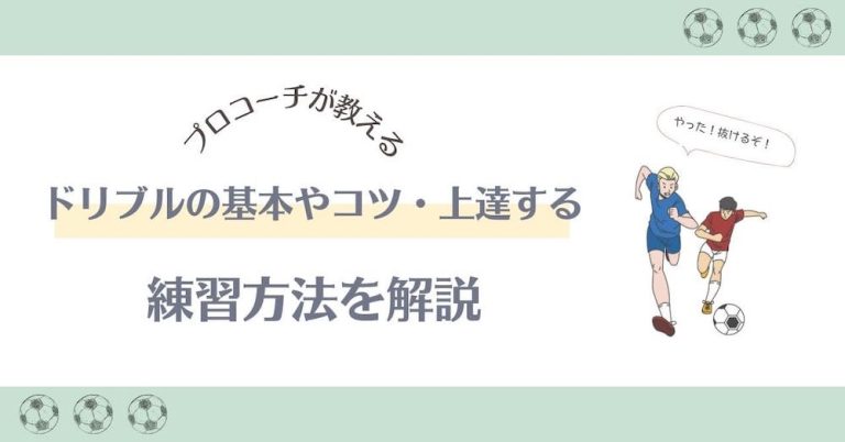 【プロコーチが教える】サッカーのドリブルの基本やコツ・上達する練習方法を解説