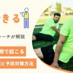 【予防できる】サッカー成長期で起こる足の障害の原因と予防対策方法を解説
