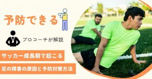 【予防できる】サッカー成長期で起こる足の障害の原因と予防対策方法を解説