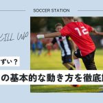 【知らないとまずい？】サッカーの基本的な動き方を徹底解説