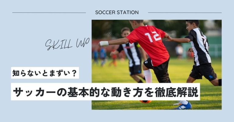 【知らないとまずい？】サッカーの基本的な動き方を徹底解説
